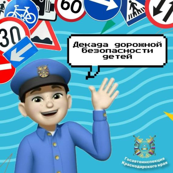«Декада дорожной безопасности детей» ..